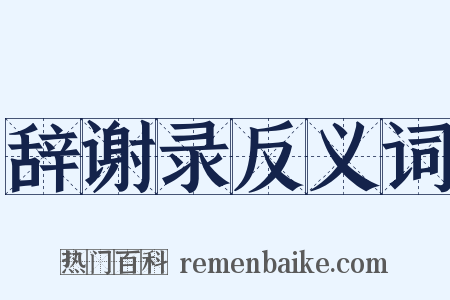 辞谢录反义词是什么意思的图片